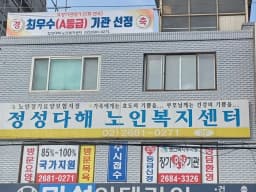정성다해노인복지센터