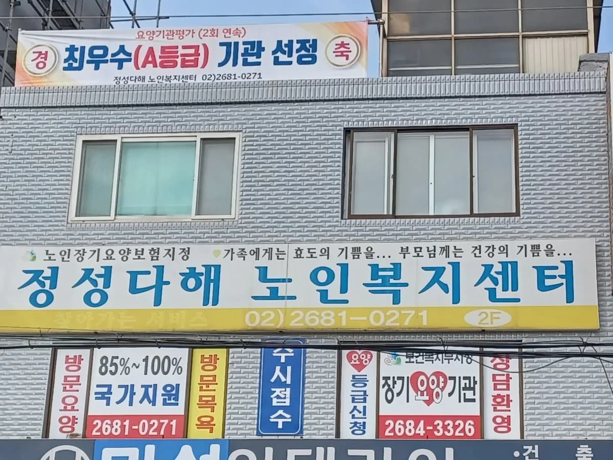 정성다해노인복지센터 이미지 1