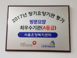서울요양복지센터
