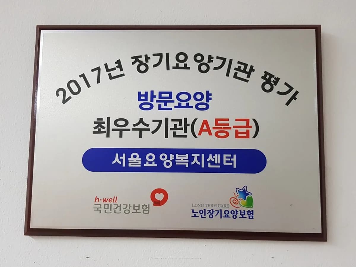 서울요양복지센터 이미지 1