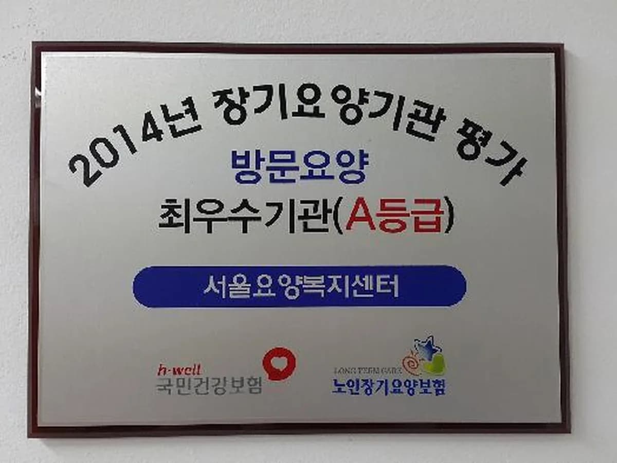 서울요양복지센터 이미지 3