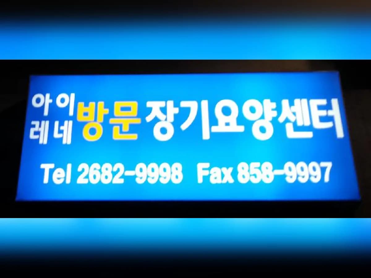 아이레네 방문장기요양센터 이미지 3