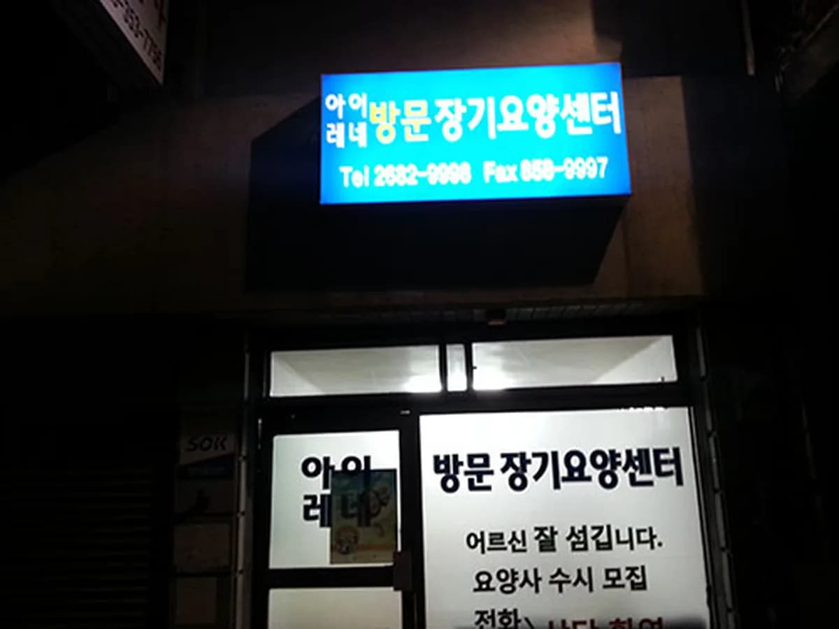 아이레네 방문장기요양센터 이미지 6