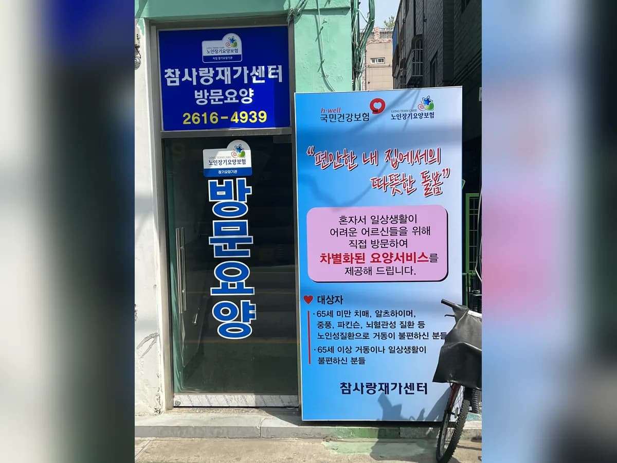 참사랑재가센터 이미지 1