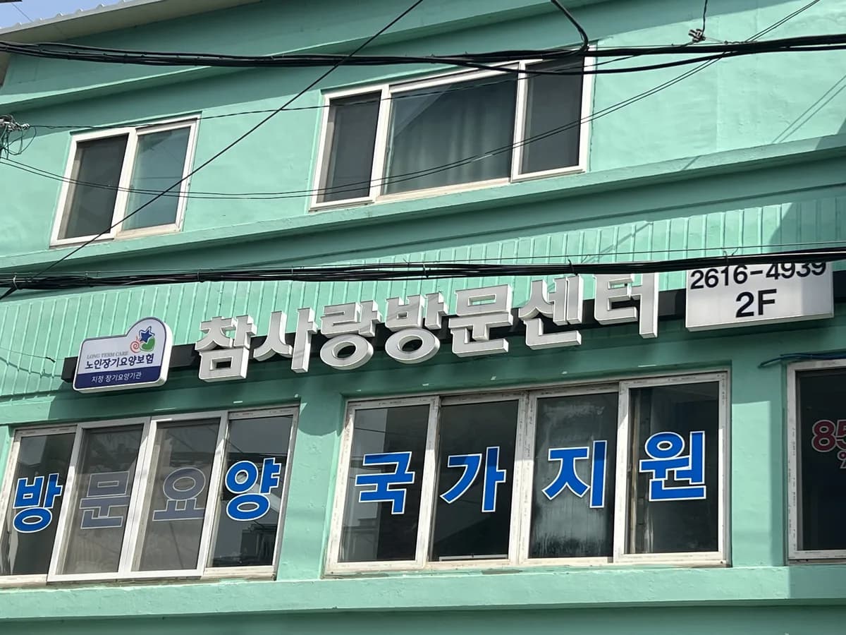 참사랑재가센터 이미지 4