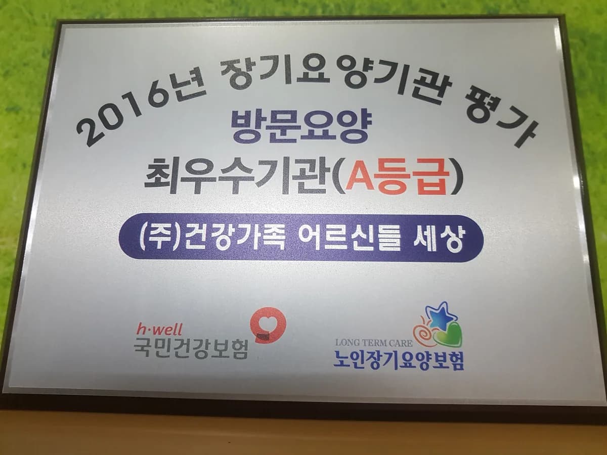 (주)건강가족 어르신들 세상 이미지 2