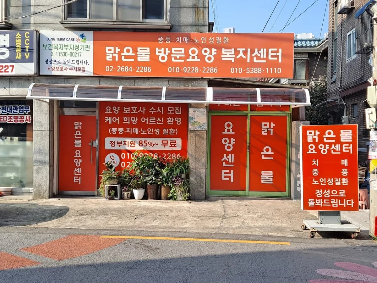 맑은물방문요양복지센터 이미지 1