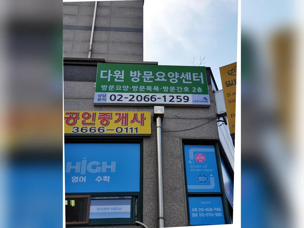 다원노인복지센터 이미지 2