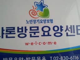 샤론방문요양센터