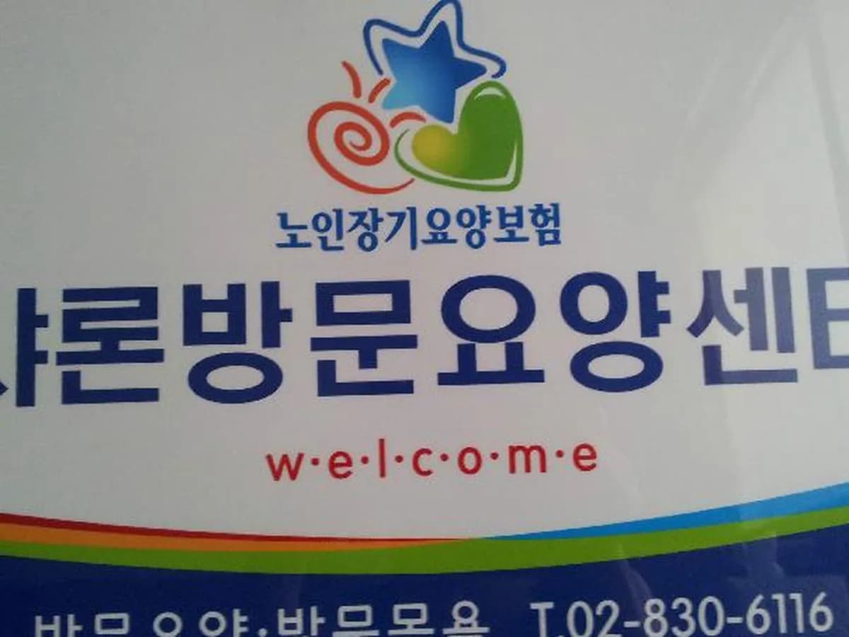 샤론방문요양센터 이미지 1