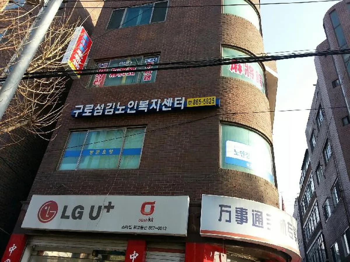 구로섬김노인복지센터 이미지 3