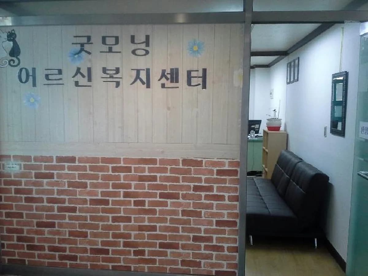굿모닝어르신복지센터 이미지 3