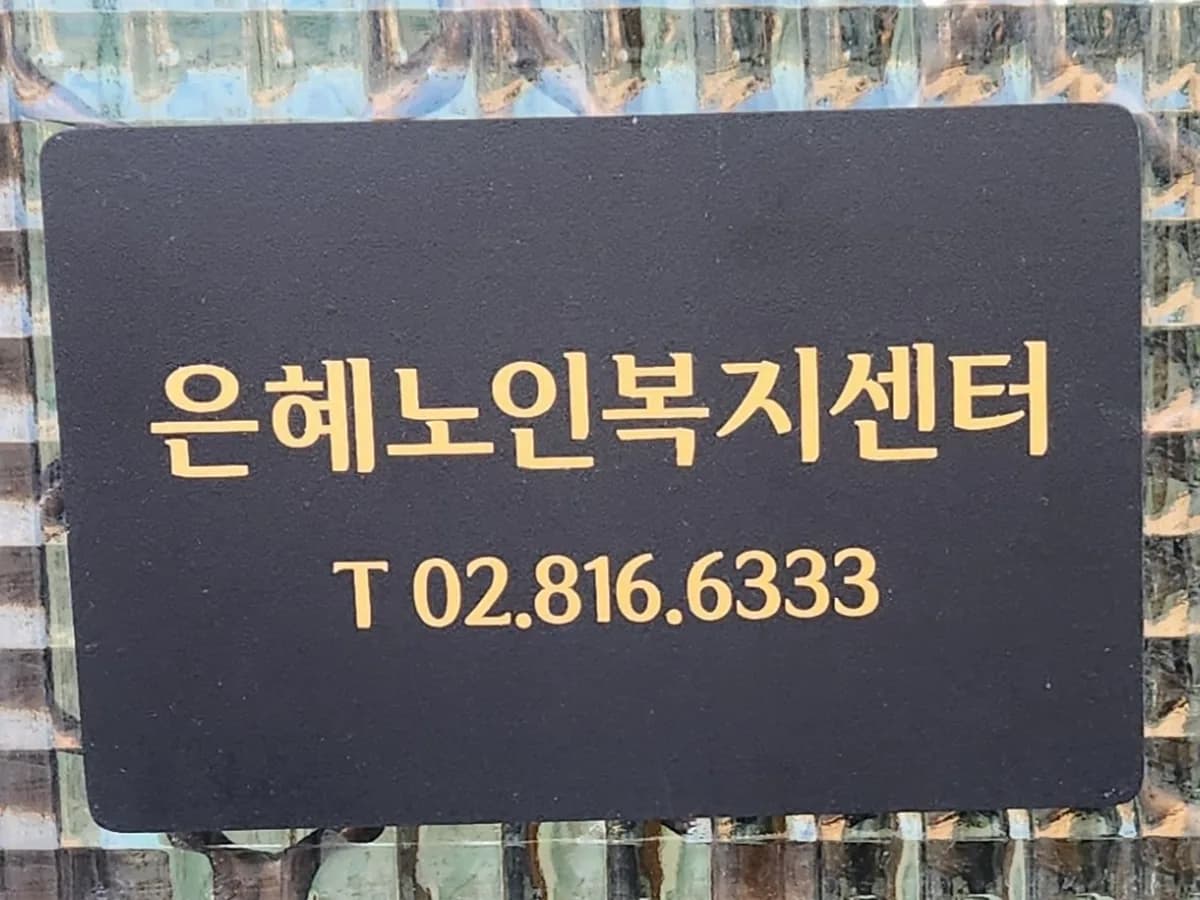 은혜노인복지센터 이미지 1
