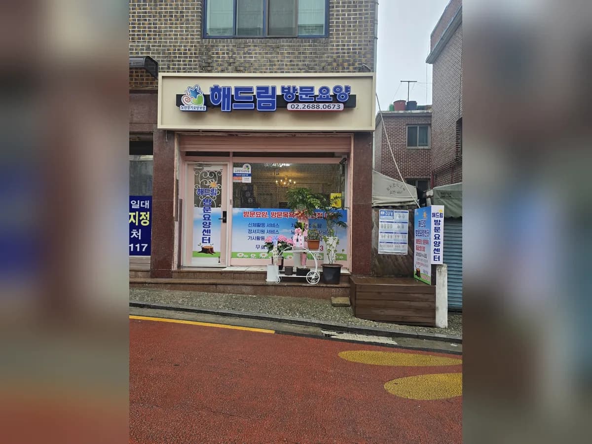 해드림방문요양센터 이미지 1