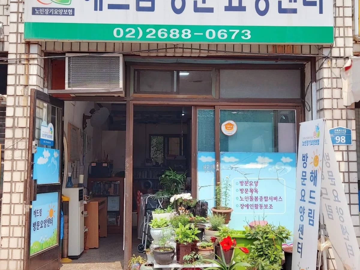 해드림방문요양센터 이미지 2