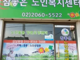 참좋은재가노인복지센터