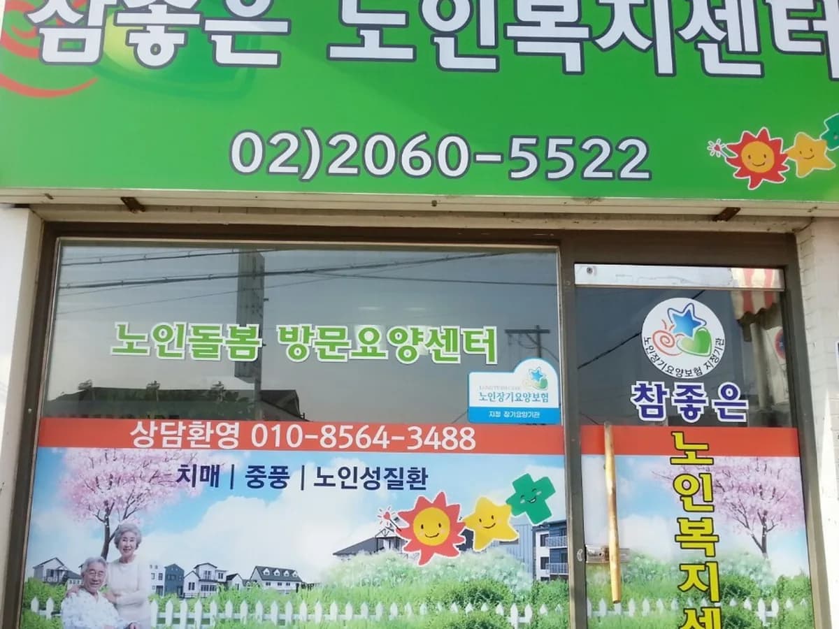 참좋은재가노인복지센터 이미지 1