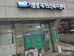 기쁨샘재가노인복지센터