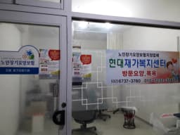 현대재가복지센터