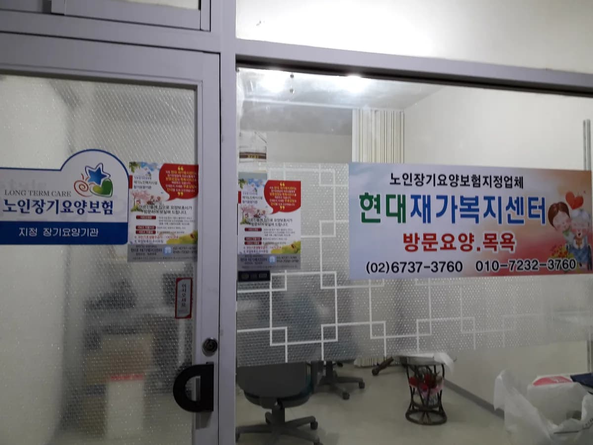현대재가복지센터 이미지 1
