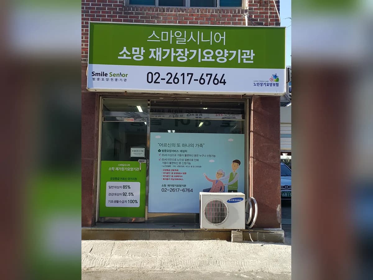 스마일시니어 소망 재가장기요양기관 이미지 4