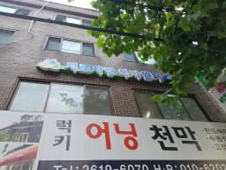 서로사랑복지센터