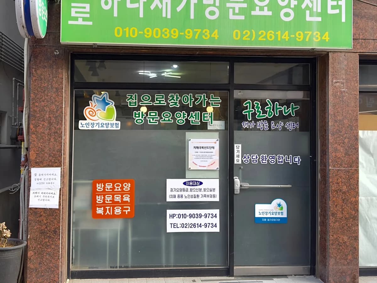 구로하나재가방문요양센터 이미지 1