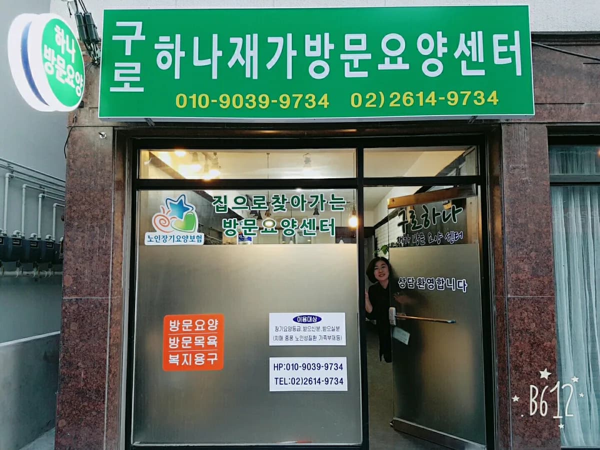 구로하나재가방문요양센터 이미지 4