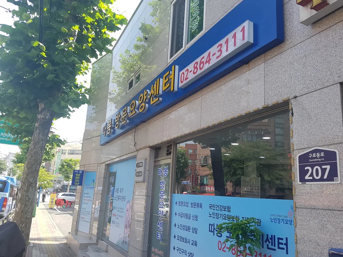 따봉 방문요양 노인복지센터 이미지 1