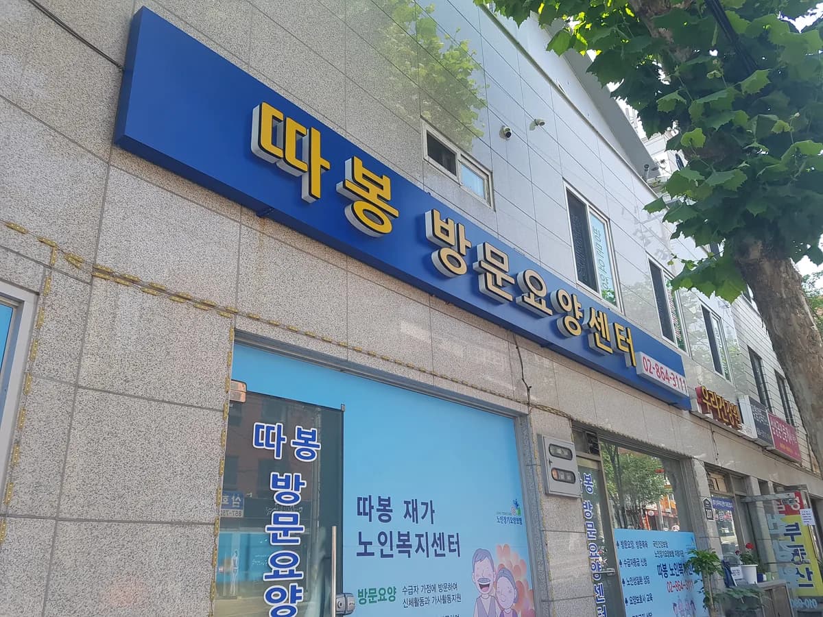 따봉 방문요양 노인복지센터 이미지 2