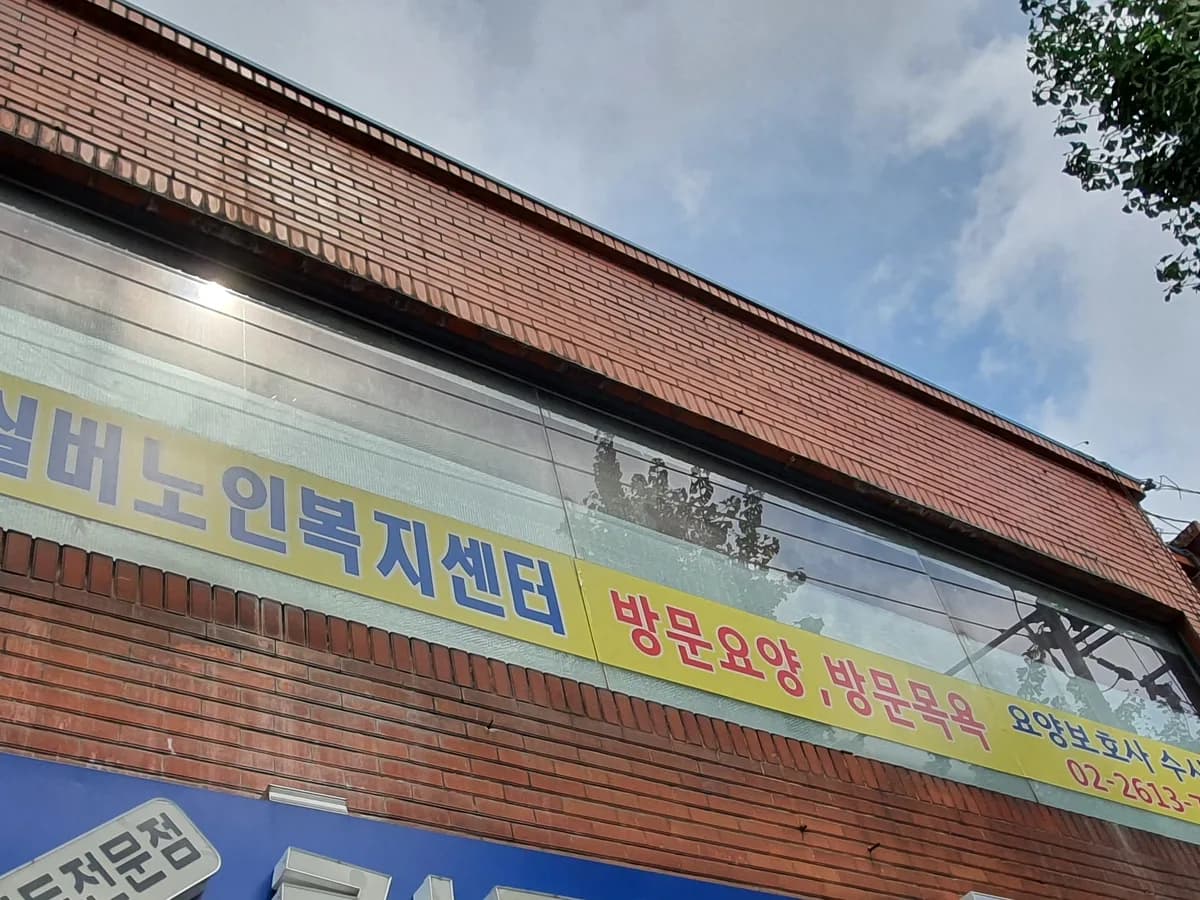 실버노인복지센터 이미지 4