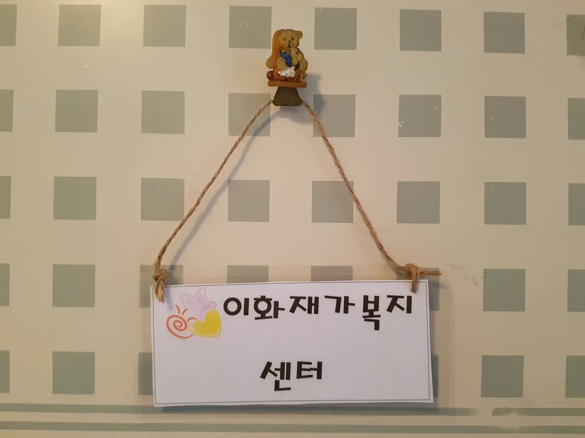 이화재가복지센터 이미지 1