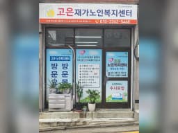 고은재가복지센터