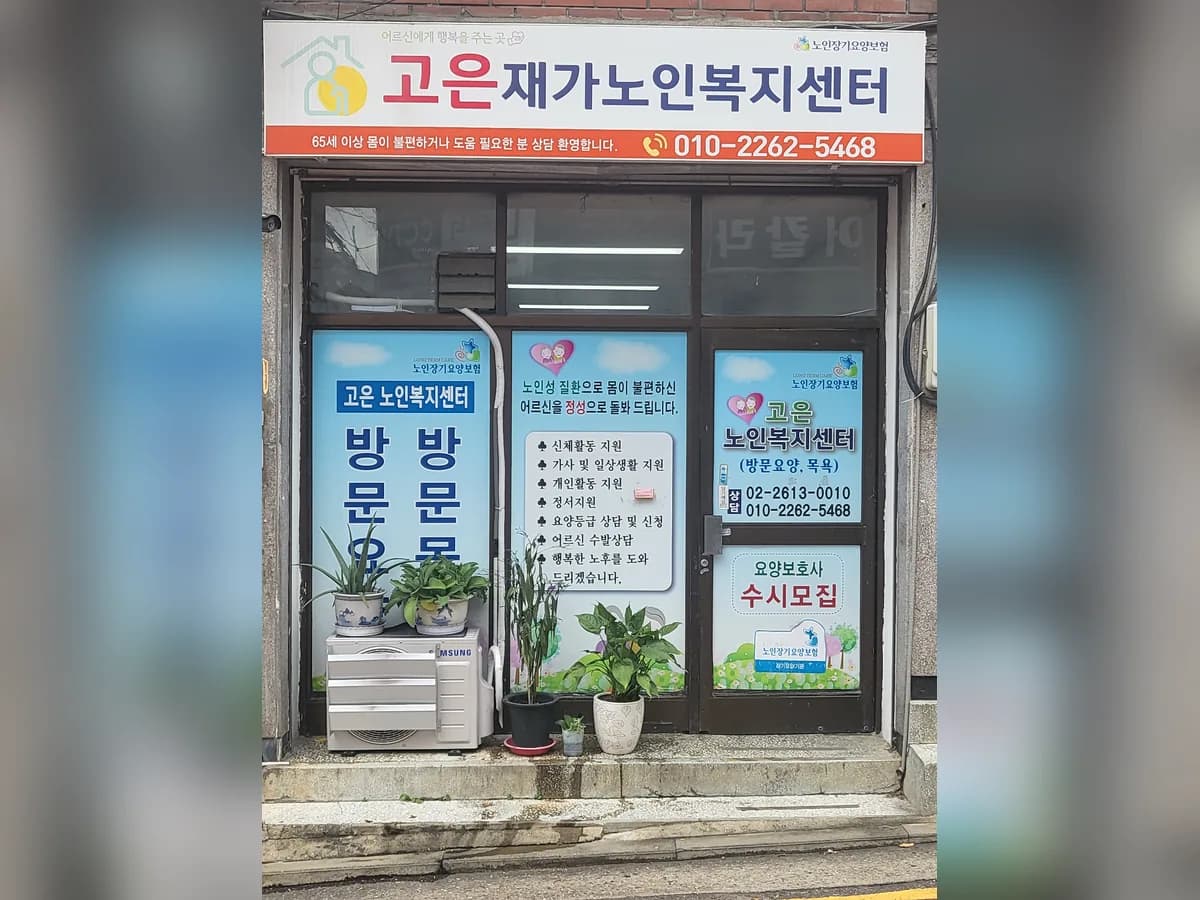 고은재가복지센터 이미지 1