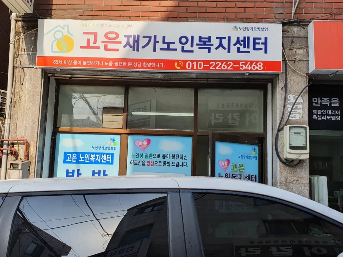 고은재가복지센터 이미지 2
