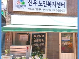 신우노인복지센터