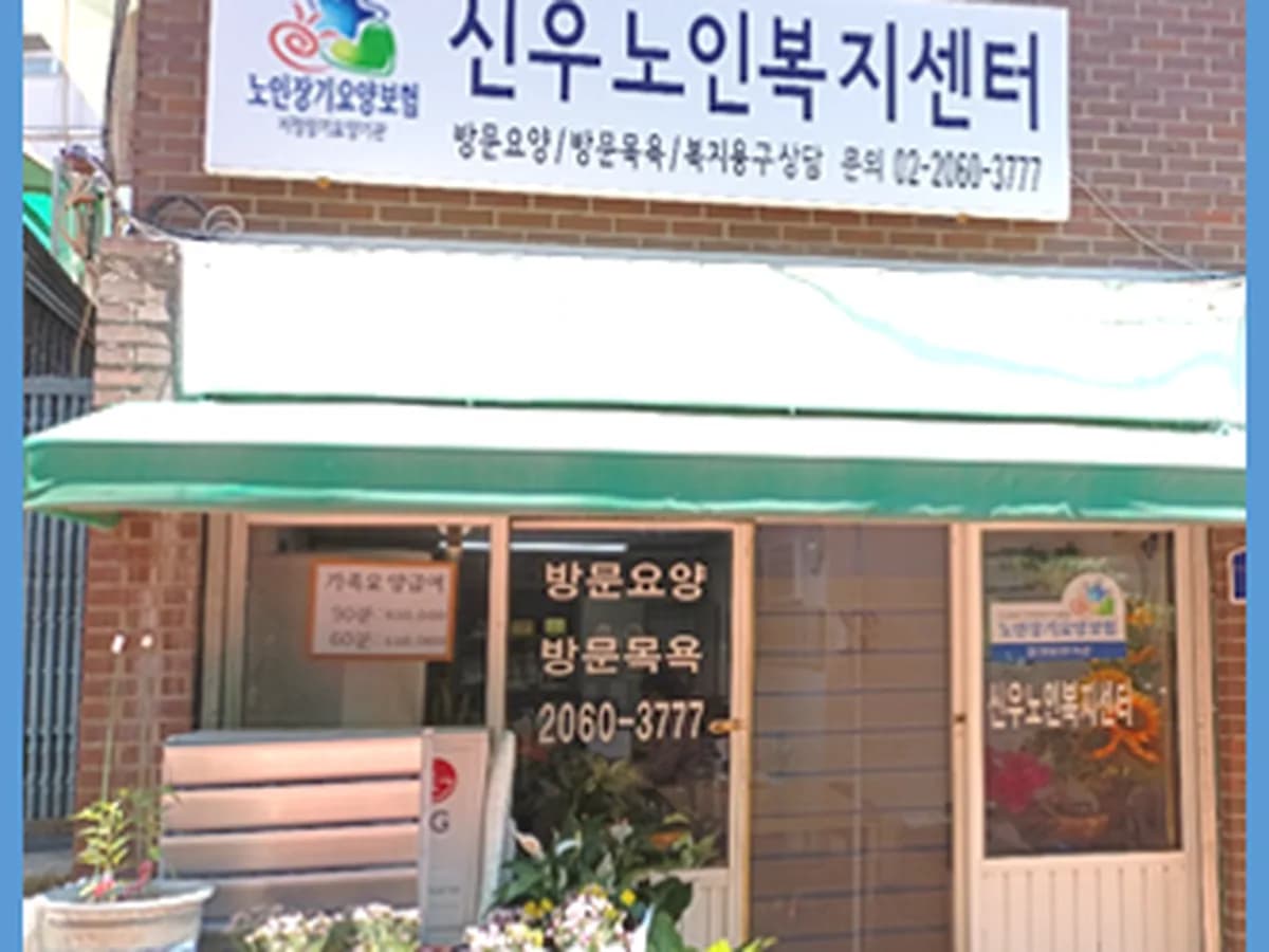 신우노인복지센터 이미지 1
