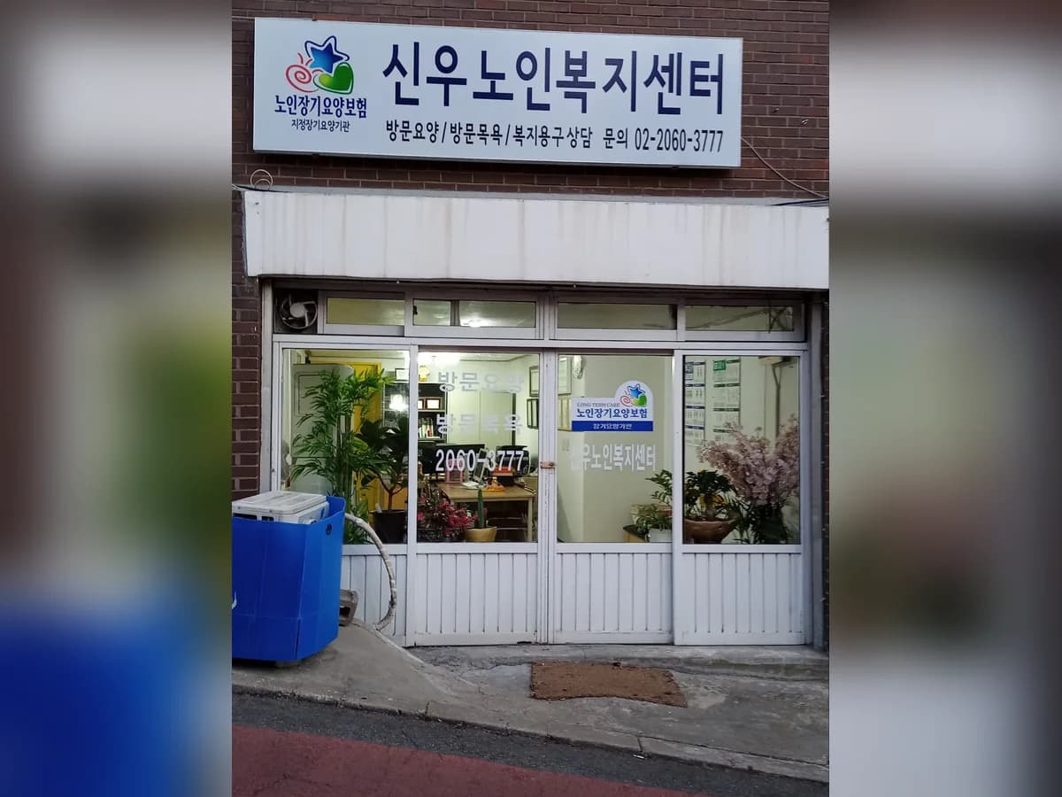 신우노인복지센터 이미지 2