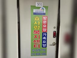 효사랑복지센터