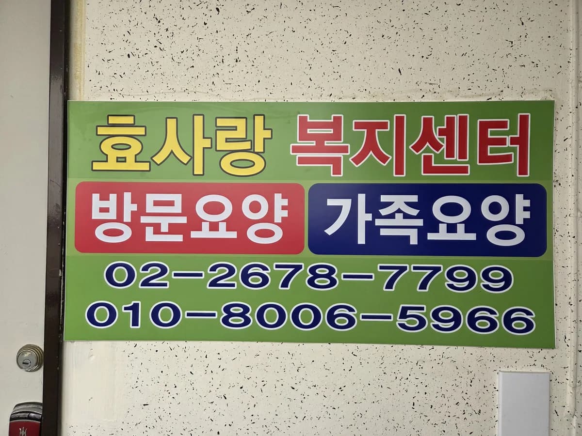 효사랑복지센터 이미지 2