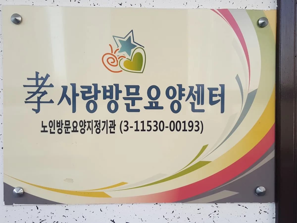 효사랑복지센터 이미지 4