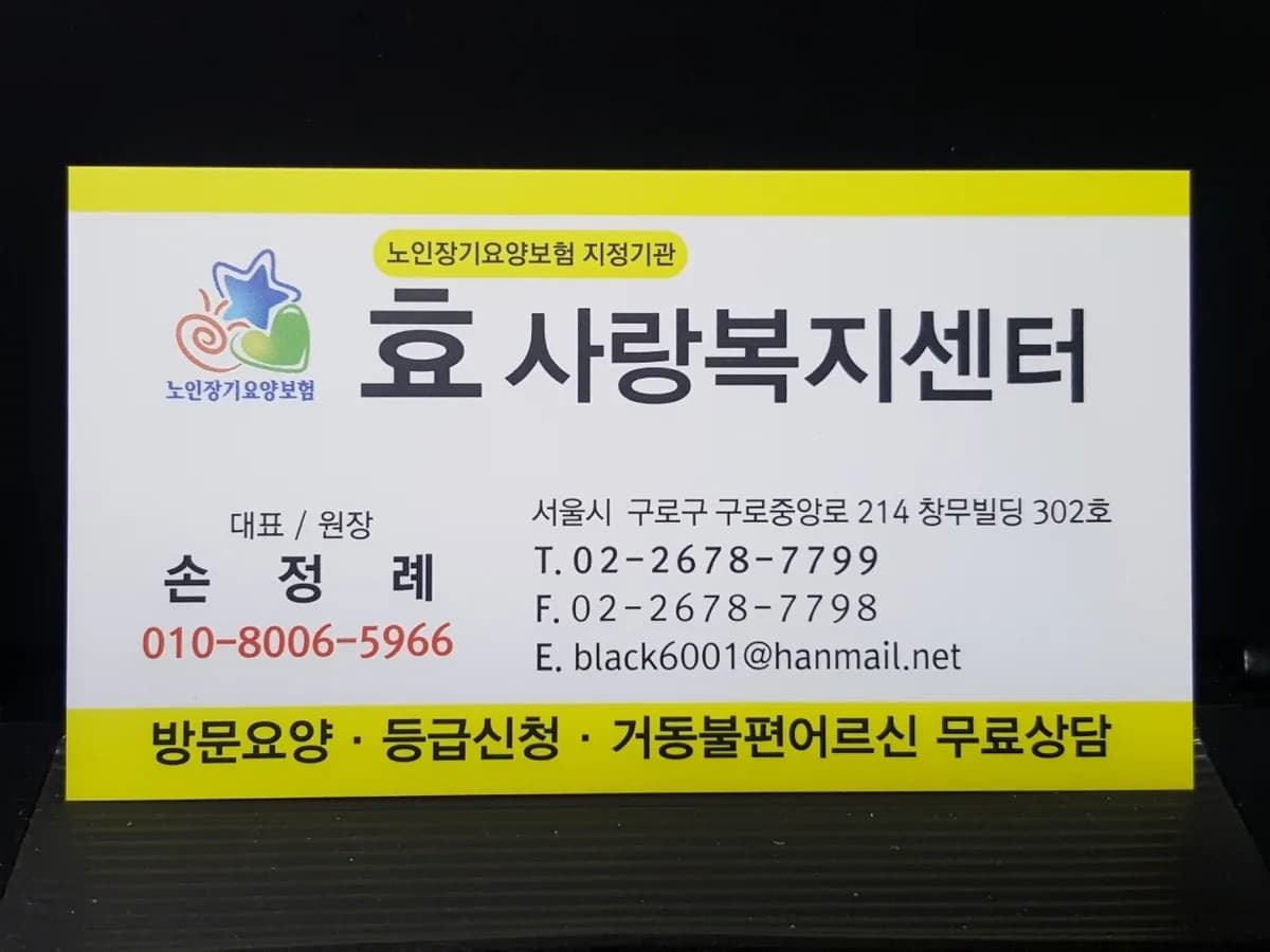 효사랑복지센터 이미지 6