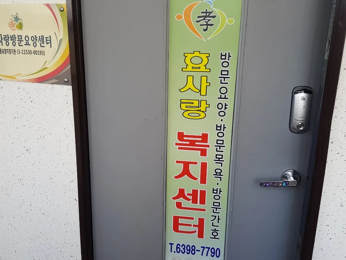 효사랑복지센터 이미지 8