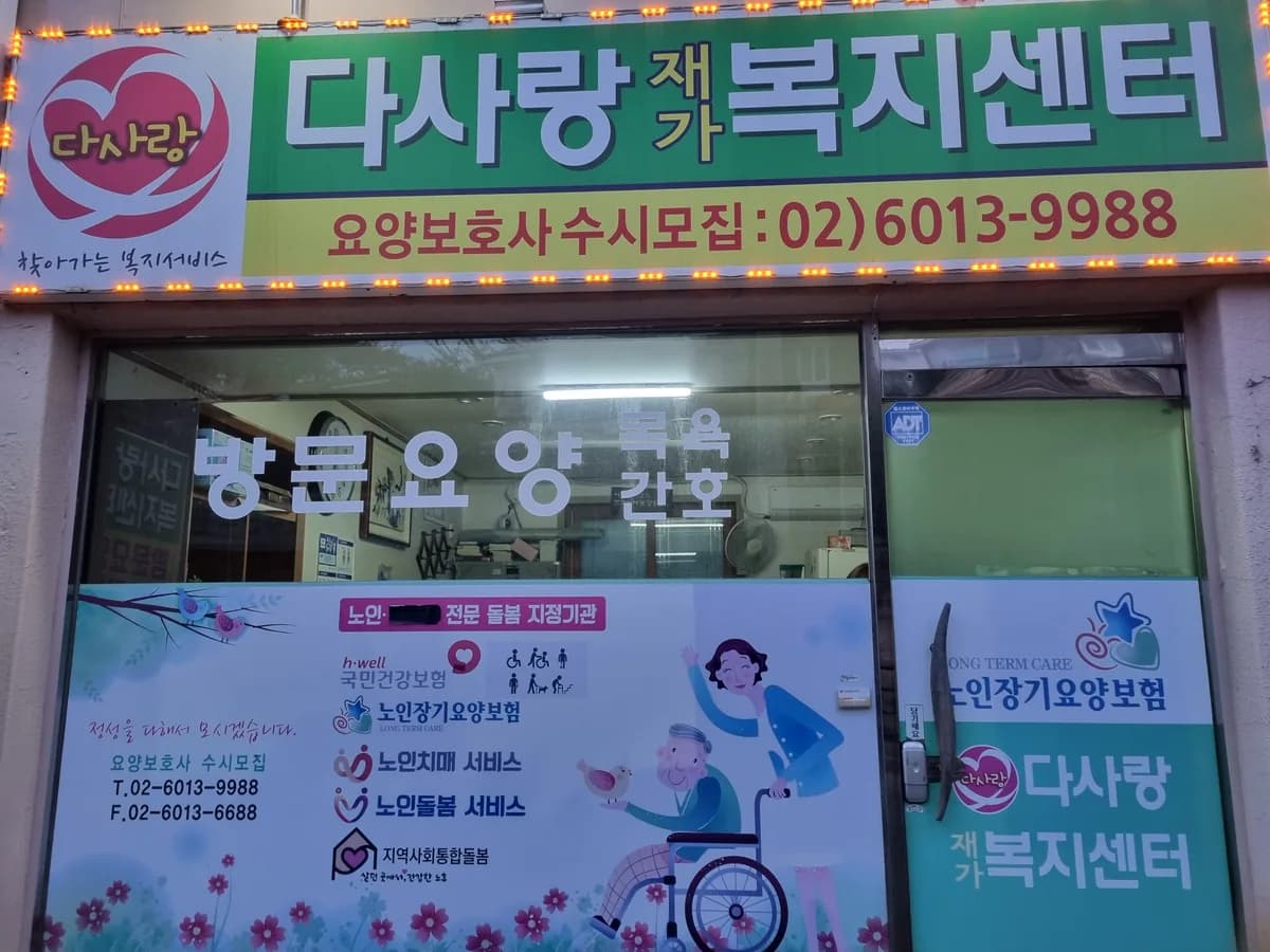다사랑재가복지센터 이미지 1