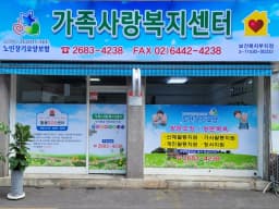 가족사랑복지센터