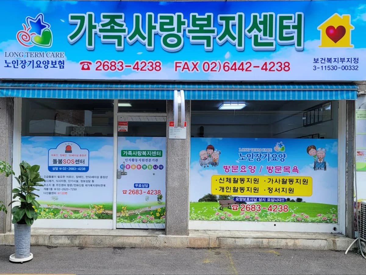 가족사랑복지센터 이미지 1