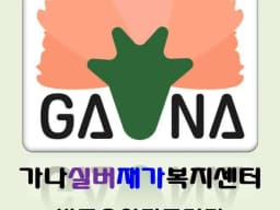 가나실버재가복지센터