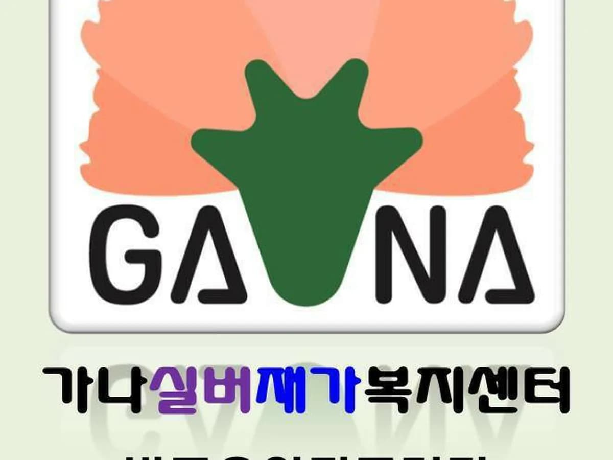 가나실버재가복지센터 이미지 1