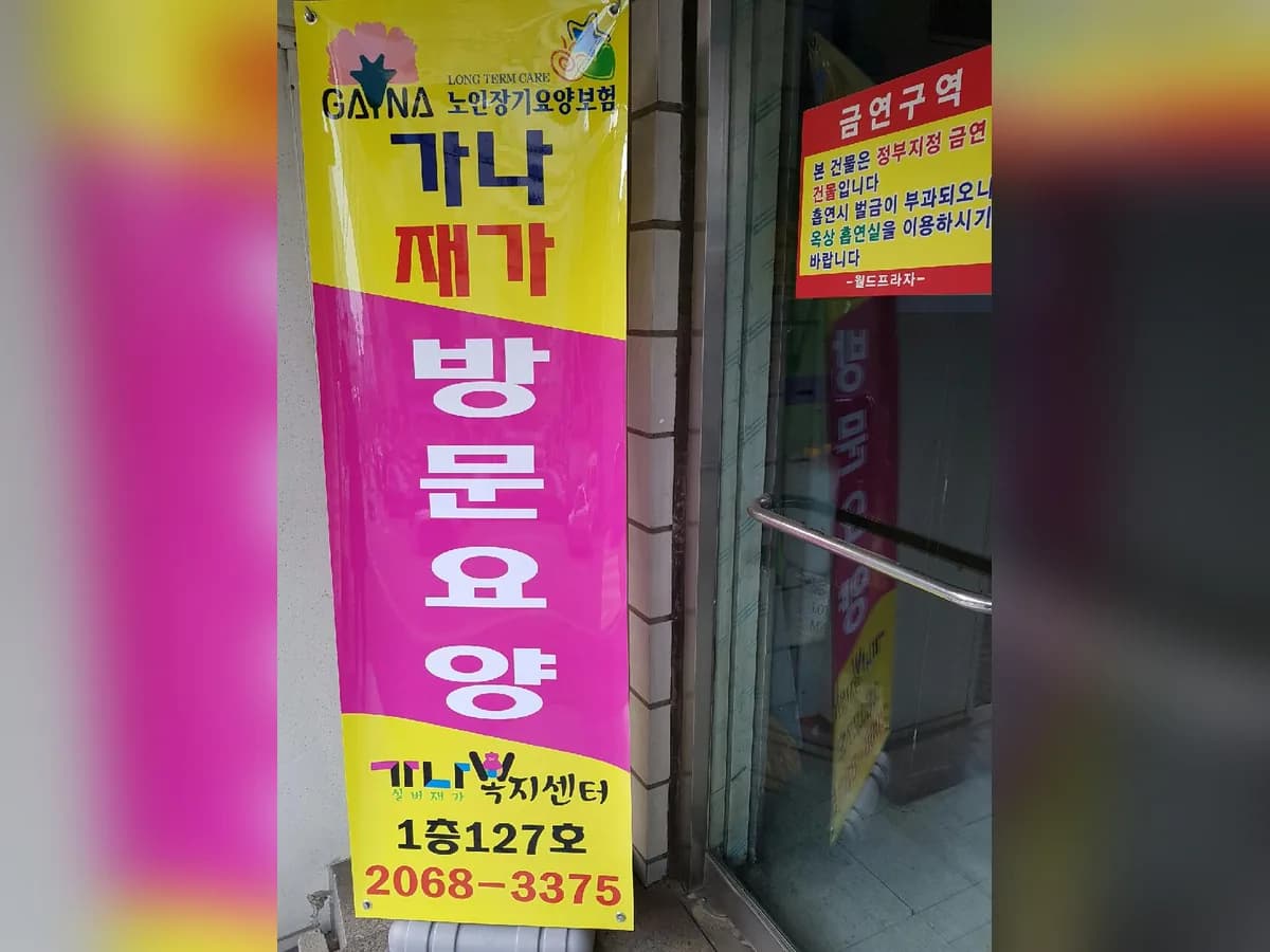 가나실버재가복지센터 이미지 4