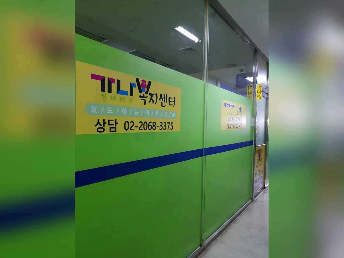가나실버재가복지센터 이미지 7